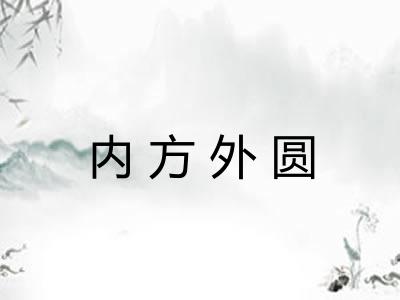 内方外圆