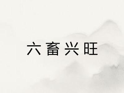 六畜兴旺