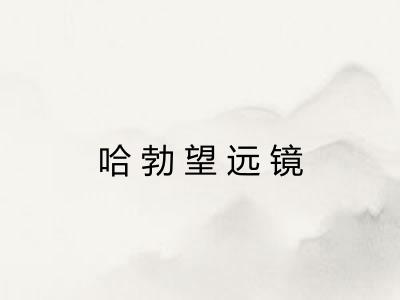哈勃望远镜
