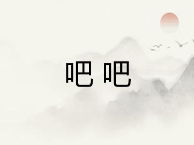 吧吧