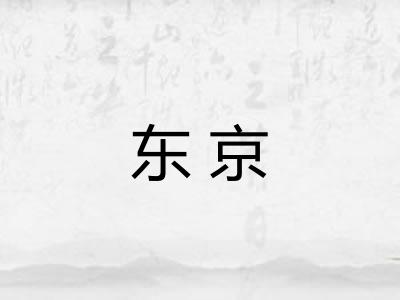 东京