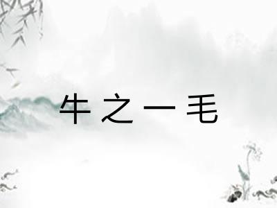 牛之一毛