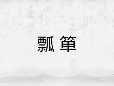 瓢箪