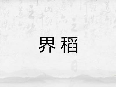 界稻