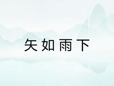 矢如雨下