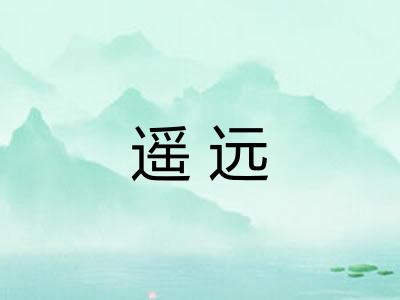 遥远