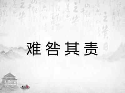 难咎其责