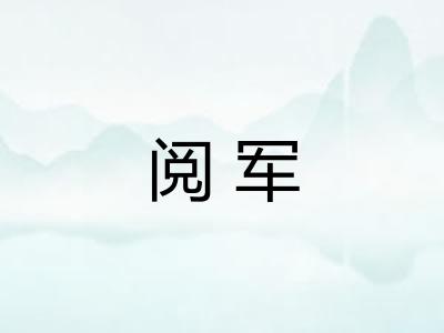 阅军