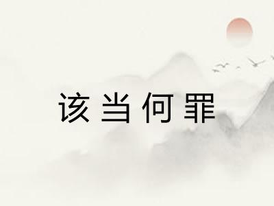 该当何罪