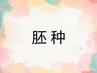 胚种