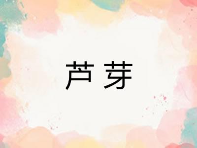芦芽