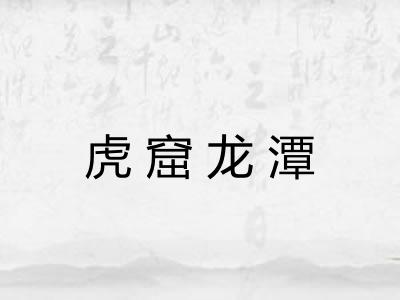 虎窟龙潭