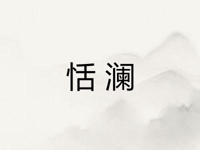 恬澜