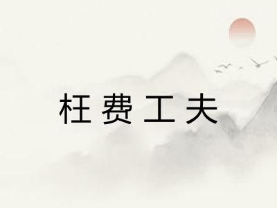 枉费工夫