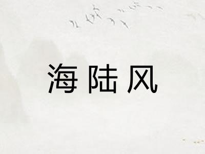 海陆风
