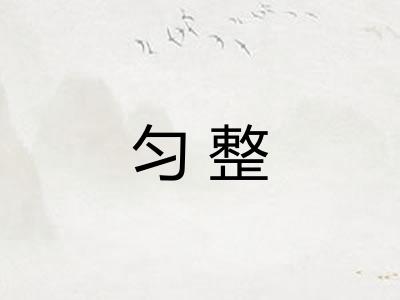 匀整