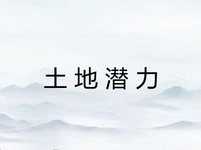 土地潜力