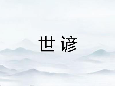 世谚