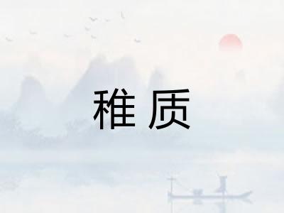 稚质