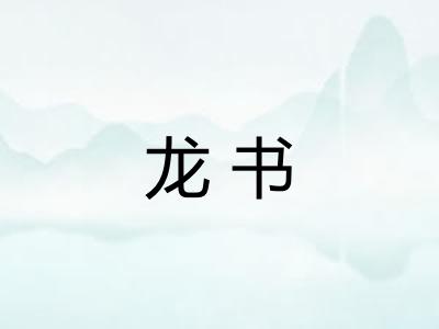 龙书