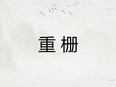 重栅