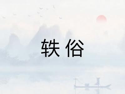 轶俗