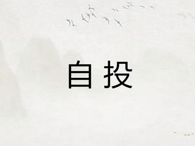 自投