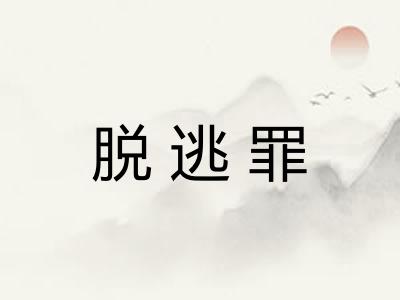 脱逃罪