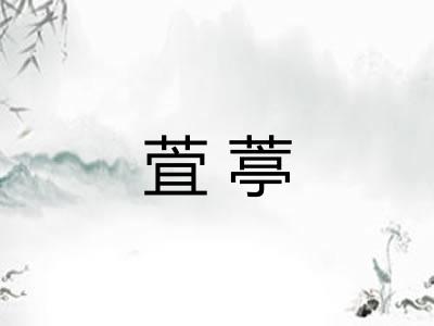 萓葶