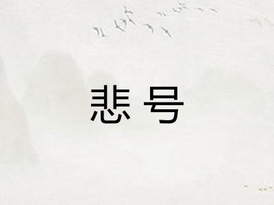 悲号