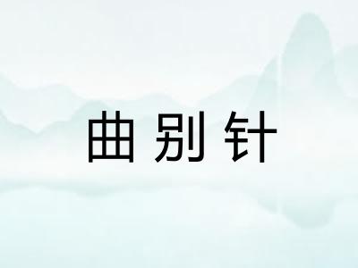 曲别针