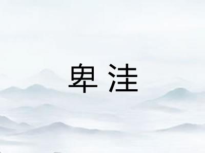 卑洼