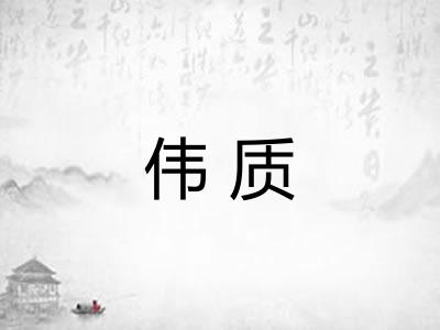 伟质