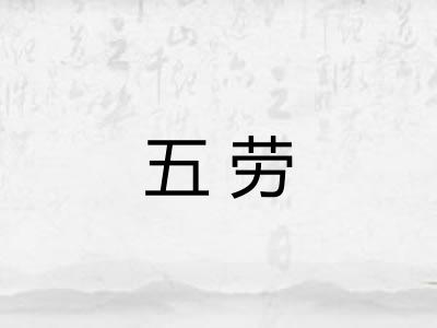 五劳