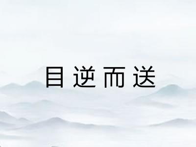 目逆而送