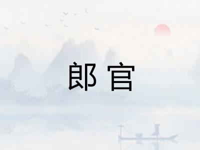 郎官