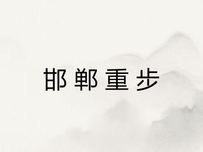 邯郸重步