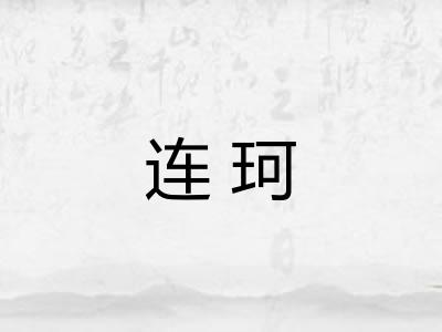 连珂