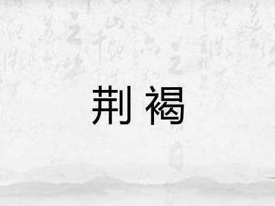 荆褐