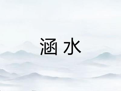 涵水