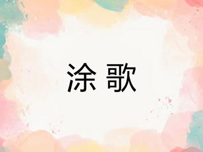 涂歌