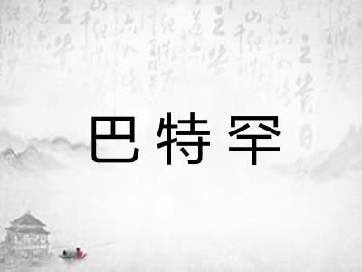 巴特罕