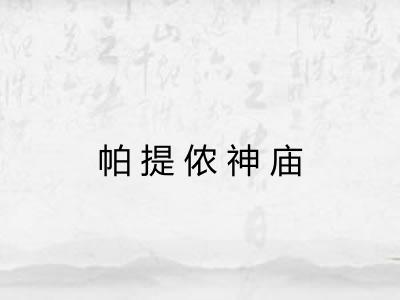帕提侬神庙