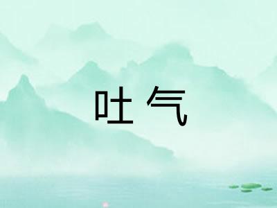 吐气