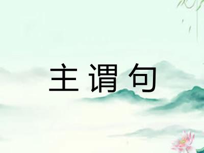 主谓句