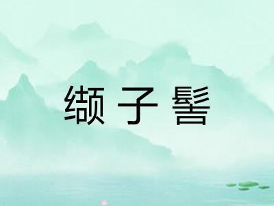 缬子髻