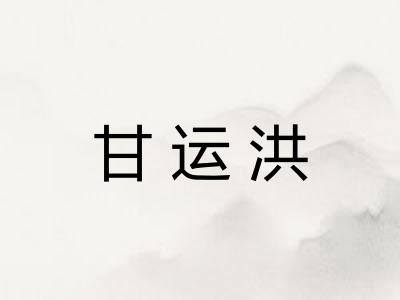 甘运洪