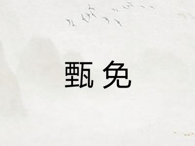 甄免
