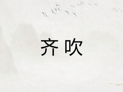 齐吹