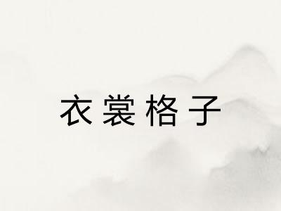 衣裳格子